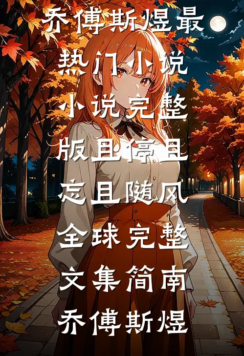 且停且忘且随风全球完整文集