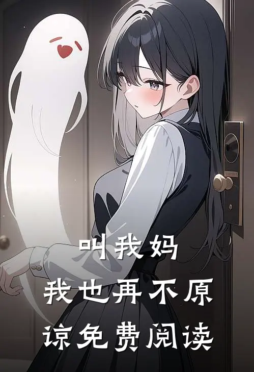 叫我妈，我也再不原谅免费阅读