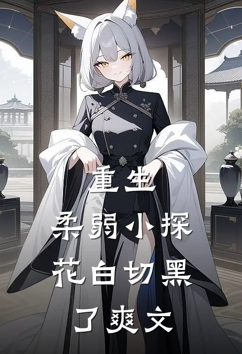 重生：柔弱小探花白切黑了爽文
