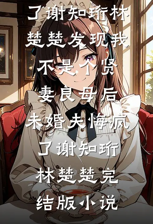 老板年奖发我100万代金券，我反手做空公司全文+后续