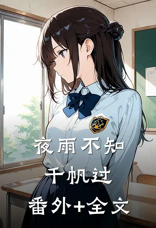 夜雨不知千帆过:(番外)+(全文)