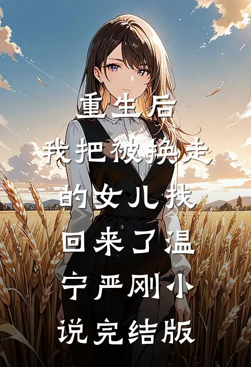 重生后，我把被换走的女儿找回来了温宁严刚小说完结版