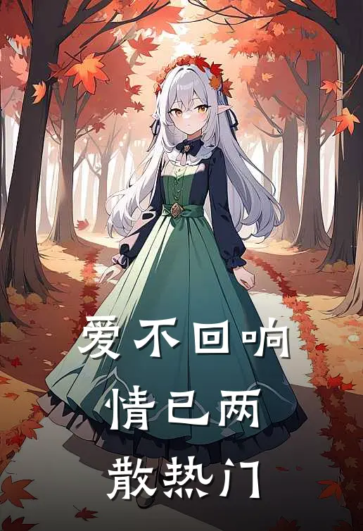 爱不回响，情已两散热门