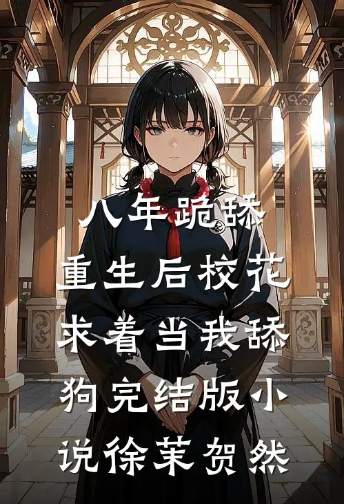八年跪舔，重生后校花求着当我舔狗完结版小说徐茉贺然