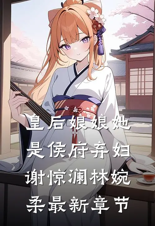 皇后娘娘她是侯府弃妇谢惊澜林婉柔最新章节