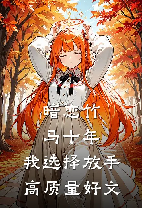 暗恋竹马十年，我选择放手高质量好文