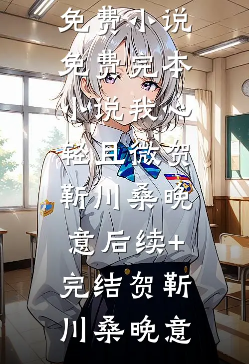 我心轻且微贺靳川桑晚意后续+完结