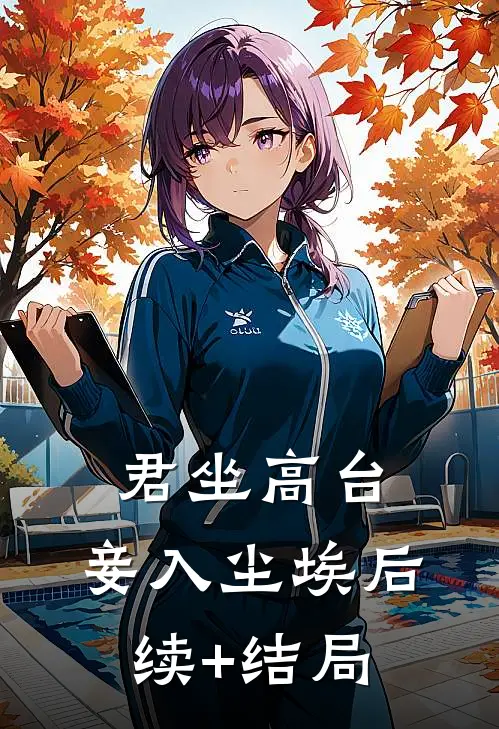 君坐高台，妾入尘埃后续+结局