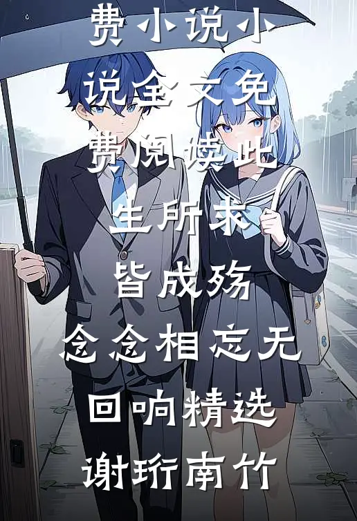 此生所求皆成殇,念念相忘无回响精选