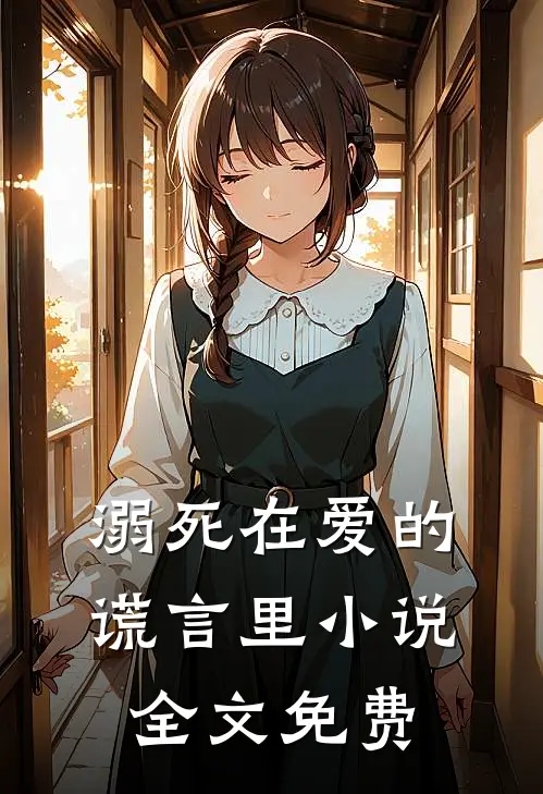 溺死在爱的谎言里小说全文免费