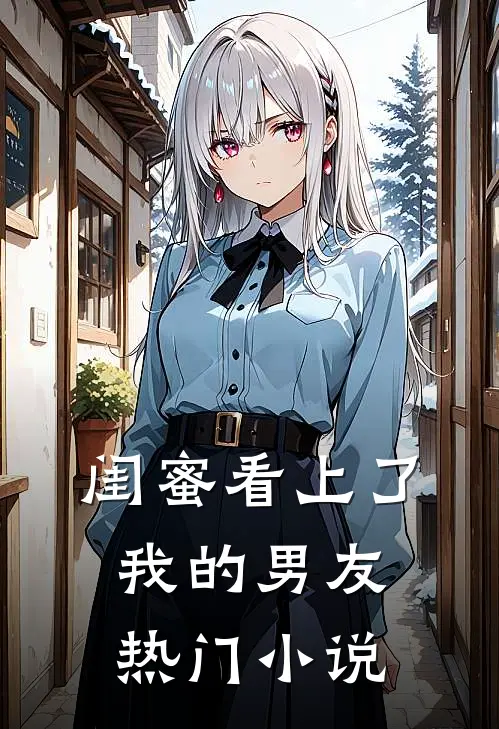 闺蜜看上了我的男友热门小说