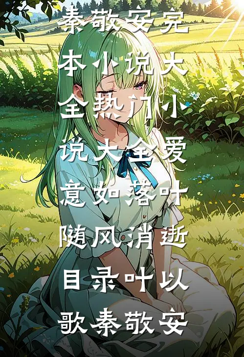 爱意如落叶,随风消逝目录