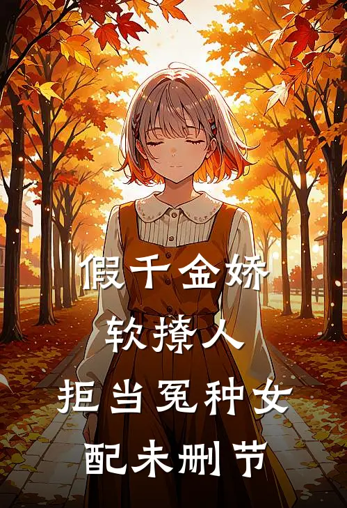 假千金娇软撩人，拒当冤种女配未删节