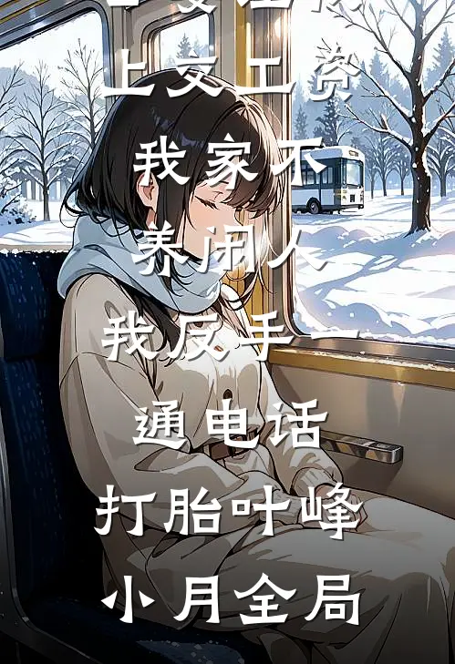 公婆让我上交工资：我家不养闲人，我反手一通电话：打胎叶峰小月全局