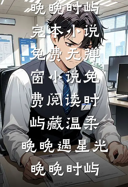 未婚夫金丝雀说我包养的男人抢了她高考状元，可我养的是狗