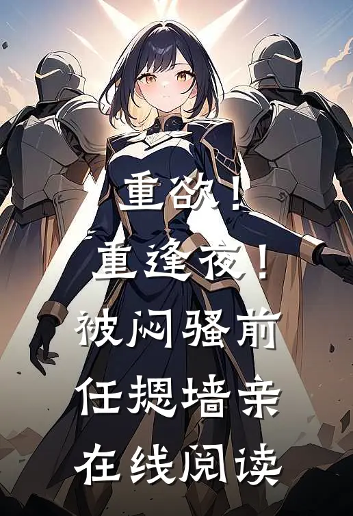 小道姑下山，京圈大佬集体喊祖宗前文+番外