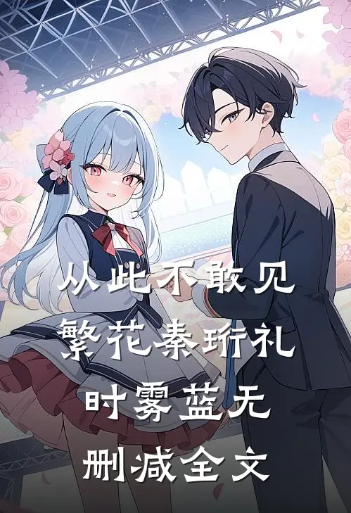 重生后，我让贫困生身败名裂后续