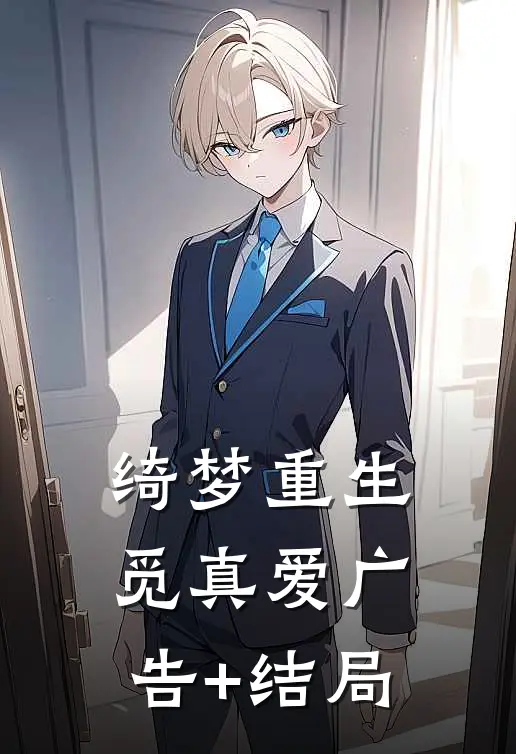 绮梦重生觅真爱广告+结局