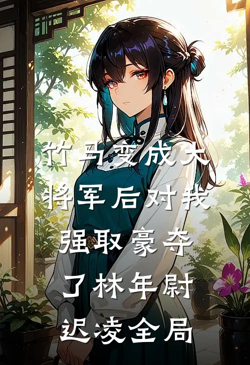 竹马变成大将军后对我强取豪夺了林年尉迟凌全局