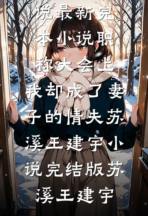 职称大会上,我却成了妻子的情夫苏溪王建宇小说完结版