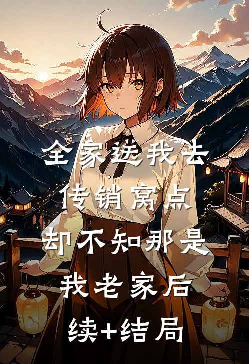 全家送我去传销窝点，却不知那是我老家后续+结局