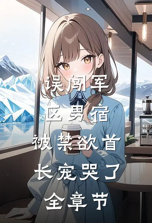 只剩长风知我意驰野尹桐全文免费