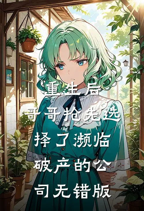 重生后，哥哥抢先选择了濒临破产的公司无错版