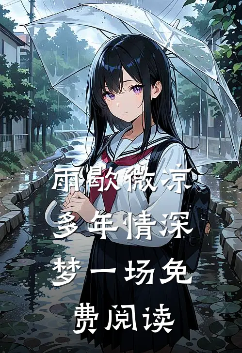 雨歇微凉，多年情深梦一场免费阅读