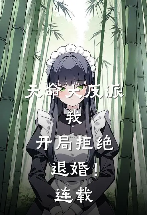 天命大反派：我，开局拒绝退婚！连载