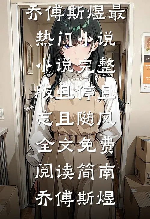 且停且忘且随风全文免费阅读
