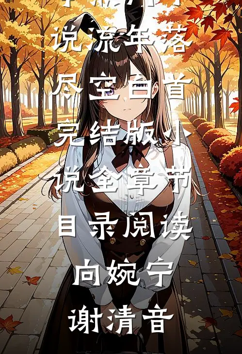 流年落尽空白首完结版小说全章节目录阅读