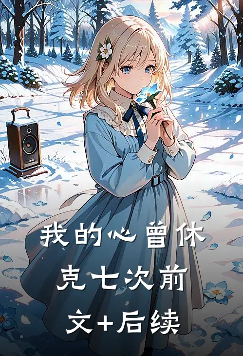 我的心曾休克七次前文+后续