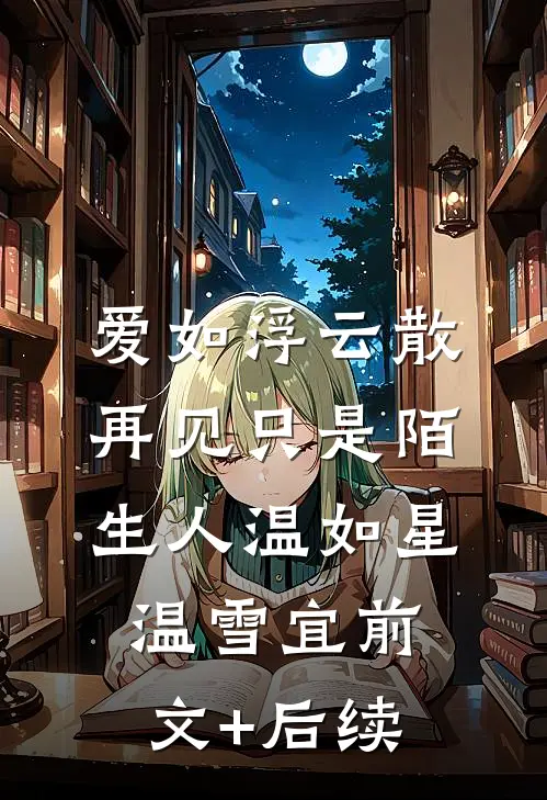 爱如浮云散，再见只是陌生人温如星温雪宜前文+后续