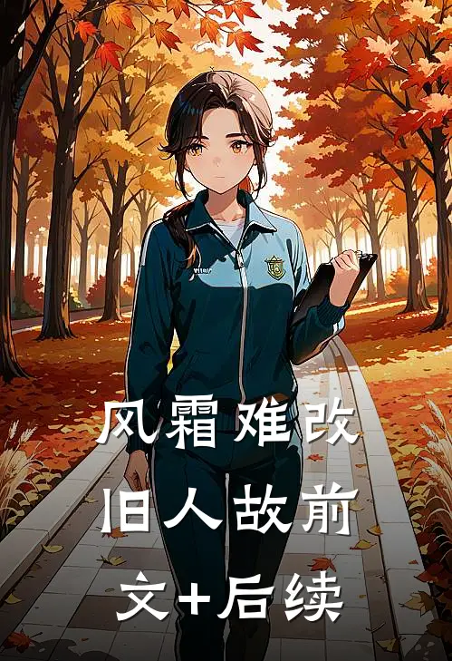 风霜难改旧人故前文+后续