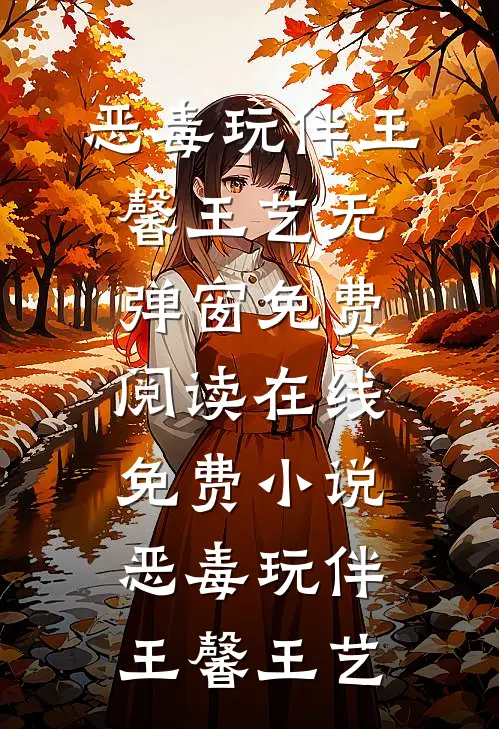 春风不度，岁岁无我全文+免费