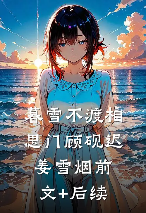 暮雪不渡相思门顾砚迟姜雪烟前文+后续