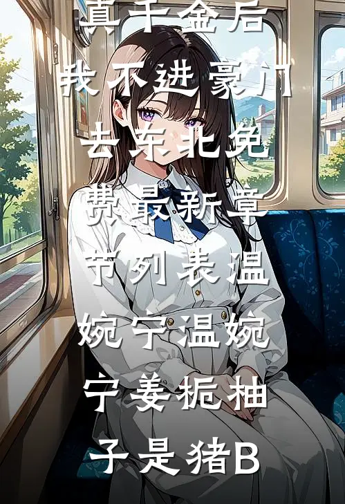重生之契约囚爱傅少的掌心娇妻