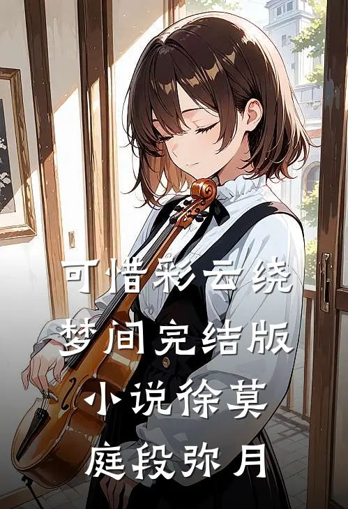 可惜彩云绕梦间完结版小说徐莫庭段弥月