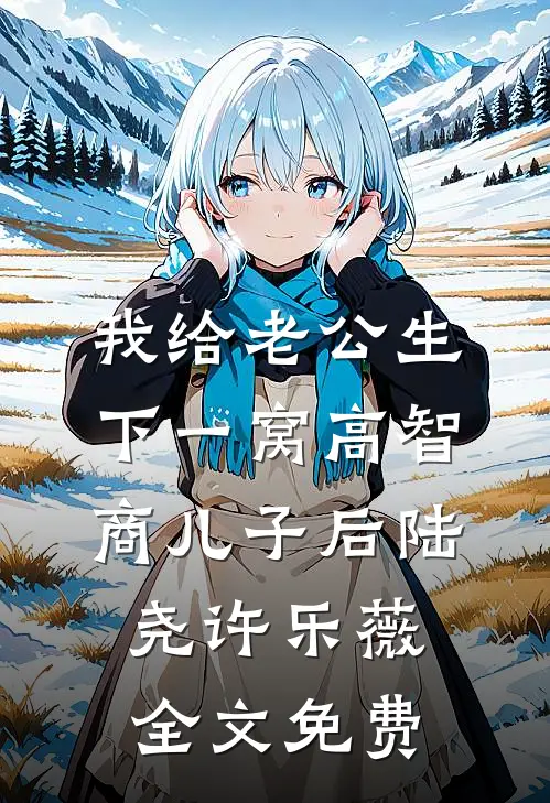 我给老公生下一窝高智商儿子后陆尧许乐薇全文免费
