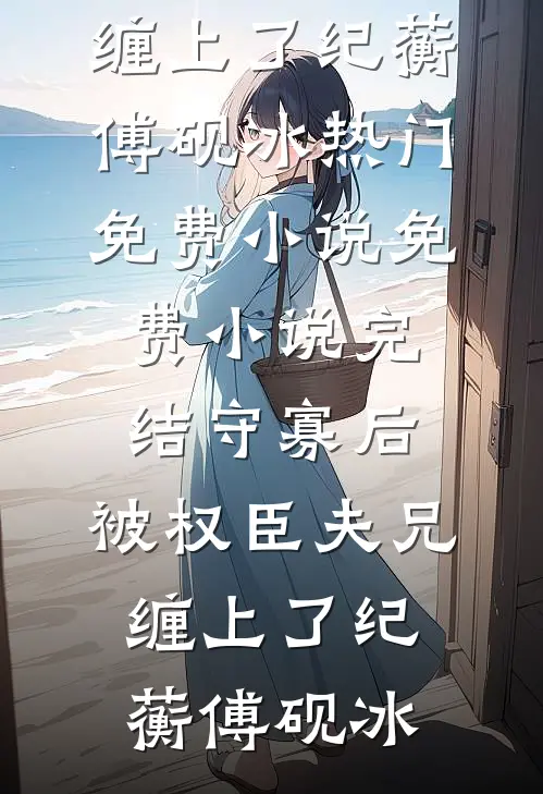 洞房夜，我掠夺魔尊夫人三成修为在线