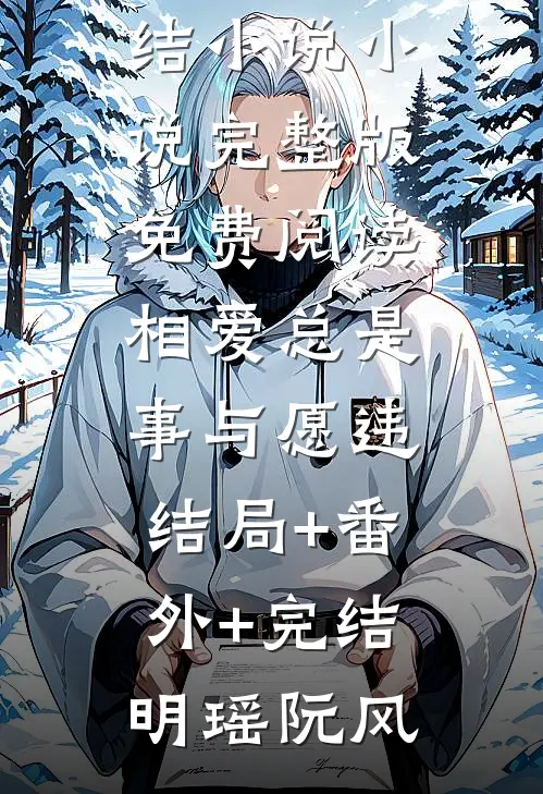 相爱总是事与愿违结局+番外+完结