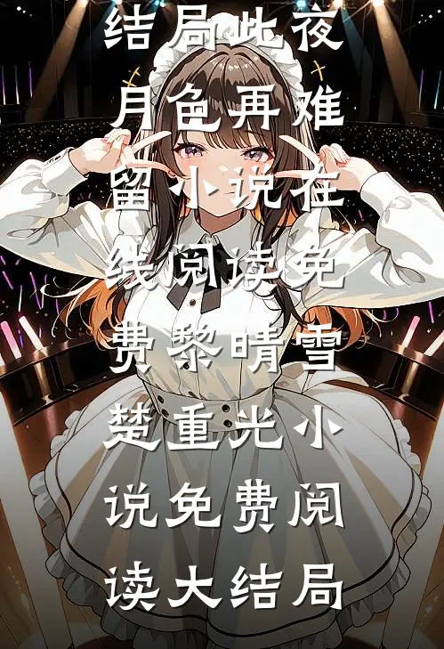 此夜月色再难留小说在线阅读免费
