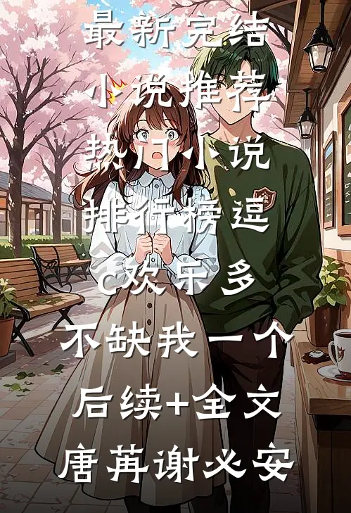 逗c欢乐多,不缺我一个后续+全文