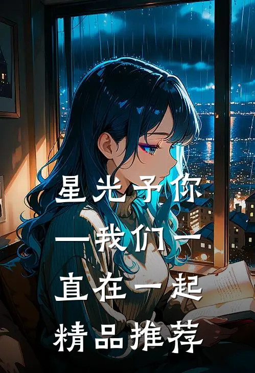 星光予你—我们一直在一起精品推荐