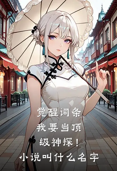 觉醒词条，我要当顶级神探！小说叫什么名字