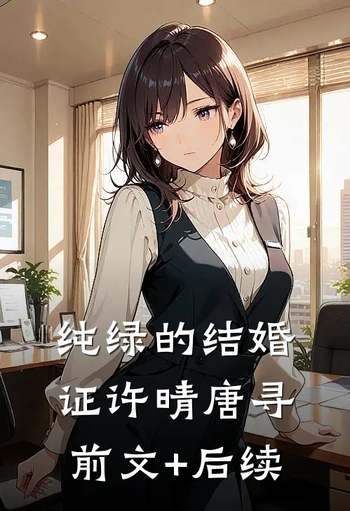 纯绿的结婚证许晴唐寻前文+后续