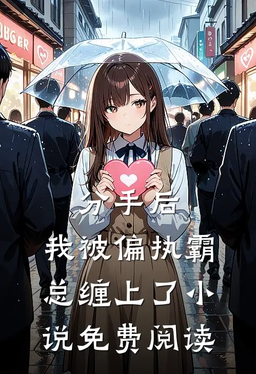 分手后，我被偏执霸总缠上了小说免费阅读
