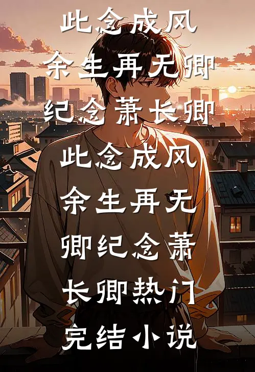 人间无门，客舟听雨眠全文免费