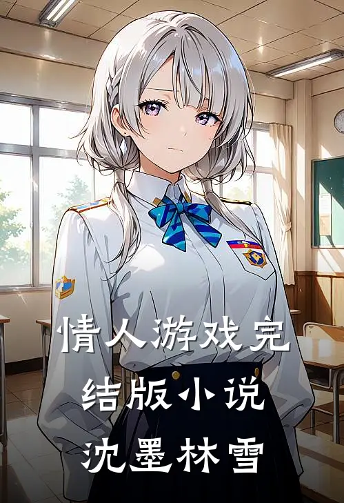 情人游戏完结版小说沈墨林雪