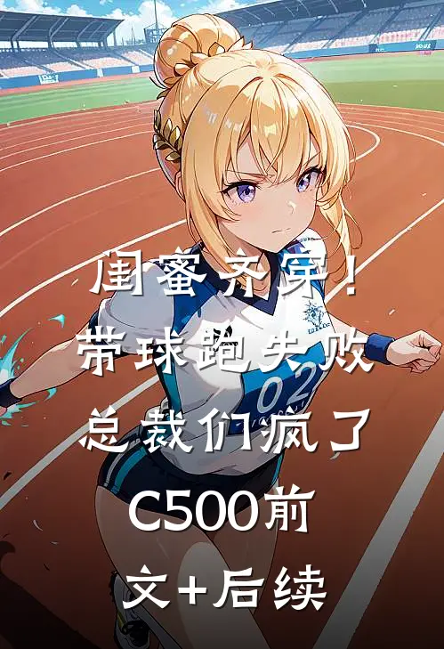 闺蜜齐穿！带球跑失败总裁们疯了C500:前文+后续